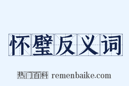 怀璧反义词是什么意思的图片